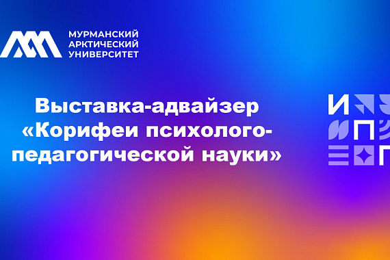 Выставка-адвайзер «Корифеи психолого-педагогической науки»